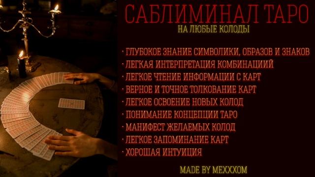 САБЛИМИНАЛ НА ТАРО | ПОНИМАНИЕ КАРТ, ЗНАНИЕ СИМВОЛИКИ, ТОЧНАЯ ТРАКТОВКА, СВЯЗЬ С КАРТАМИ, КЛИЕНТЫ