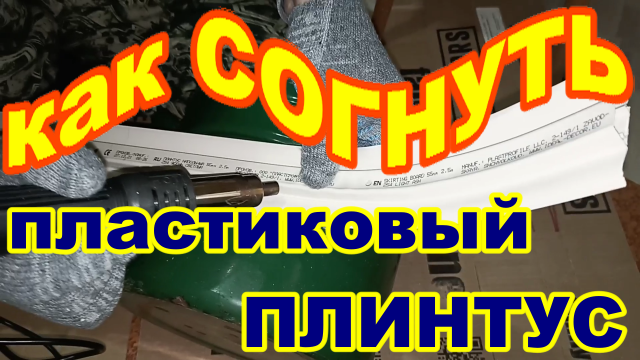 Как согнуть ПЛАСТИКОВЫЙ ПЛИНТУС Своими руками ! Просто ! Как согнуть плинтус по наружному радиусу !