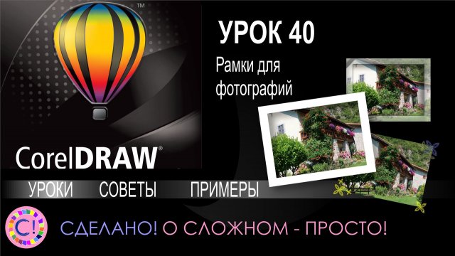 CorelDraw. Урок 40. Делаем рамки для фотографий