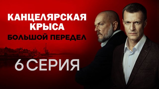 «Канцелярская крыса. Большой передел». 6 серия | Сериалы НТВ