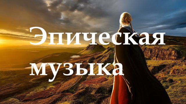 Эпическая инструментальная музыка (Epic Instrumental Music) - DepasRec Music