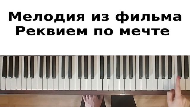 РЕКВИЕМ ПО МЕЧТЕ НА ПИАНИНО обучение Как играть на фортепиано УРОК разбор для начинающих туториал