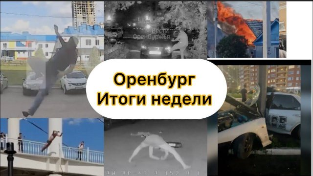 Оренбург танцующие наркоманы, Скайлайн в столб, иномарка в подъезде, ДТП, Питбайки, самокатчики