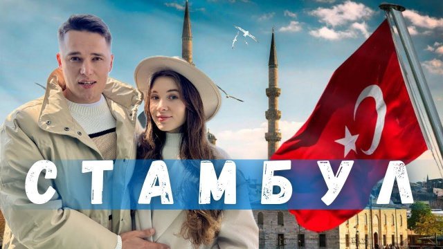 СТАМБУЛ: Исторические Тайны, Мечети и Гастрономические Открытия! Отель, Цены и Принцевы Острова