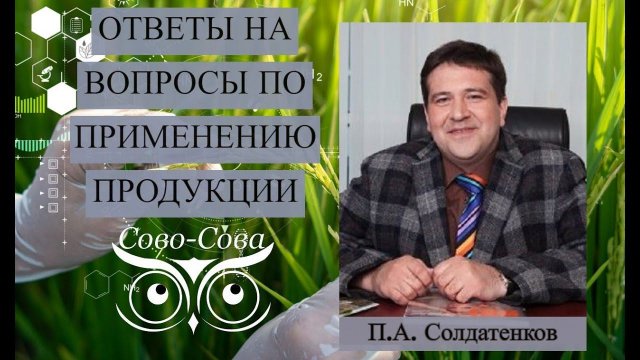 Ответы на горячие вопросы по применению продукции компании Сово Сова. отвечает П.А. Солдатенков