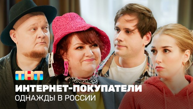 Однажды в России: Интернет-покупатели