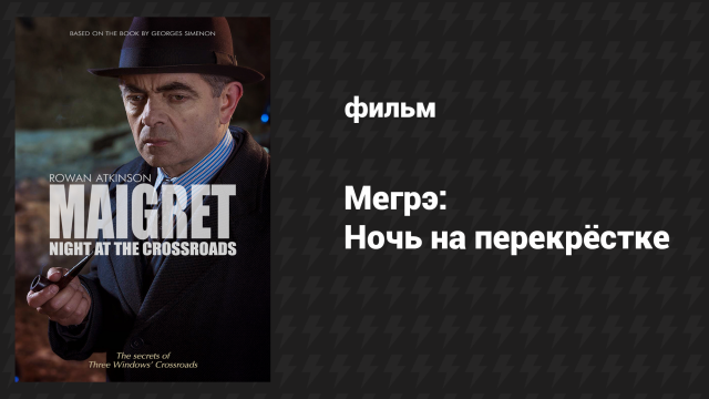Мегрэ: Ночь на перекрёстке (фильм, 2017)