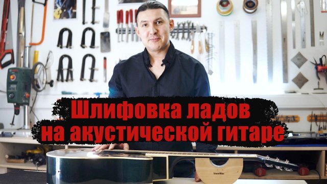 Доводка ладов на акустической гитаре. Весь процесс.