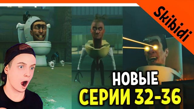 ? СКИБИДИ ТУАЛЕТ! НОВЫЕ СЕРИИ РЕАКЦИЯ Skibidi Toilet 32-36 All Seasons (all episodes) react