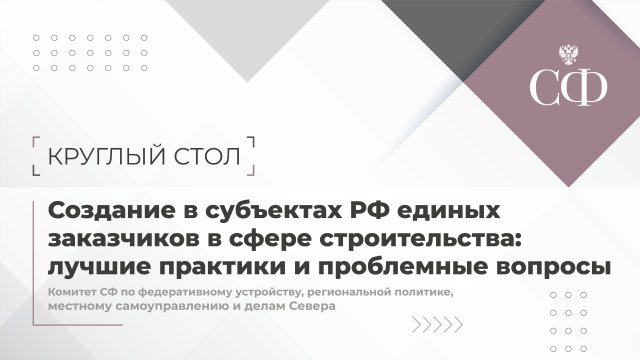 Создание в субъектах РФ единых заказчиков в сфере строительства: лучшие практики и проблемные вопро