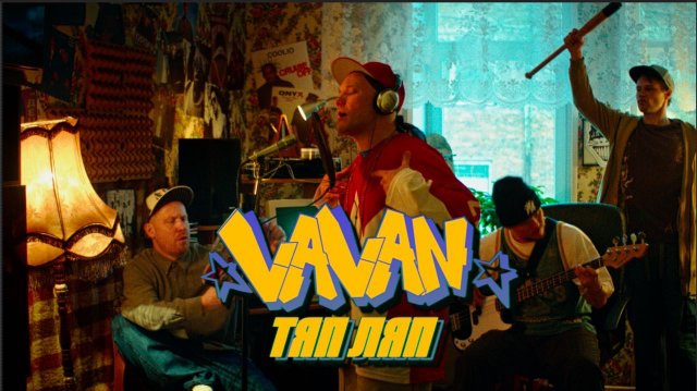 VAVAN - ТЯП ЛЯП (ТV версия)