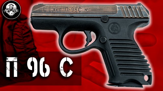 П-96 С – Самый Загадочный Пистолет России. Первый «убийца Глока» и дедушка ГШ-18. Служебный 9х17