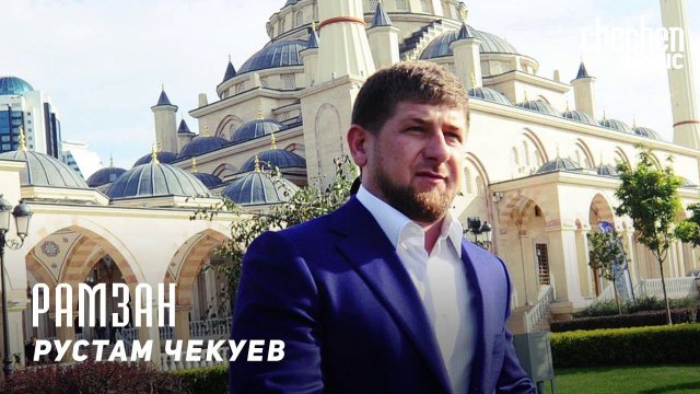 Рустам Чекуев - Рамзан | KAVKAZ MUSIC CHECHNYA