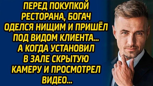 Перед покупкой ресторана, богач оделся нищим и пришел под видом клиента… А когда установил в зале...