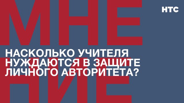 Мнение: Насколько учителя нуждаются в защите личного авторитета?