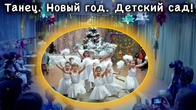 Танец с новым годом супер детский сад