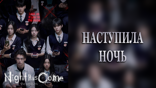 Наступила ночь 1 сезон 5 серия