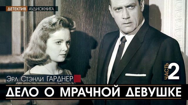 ДЕЛО О МРАЧНОЙ ДЕВУШКЕ - ЧАСТЬ 2 - Эрл Стэнли ГАРДНЕР (Цикл: Перри Мейсон) | аудиокниги, детектив