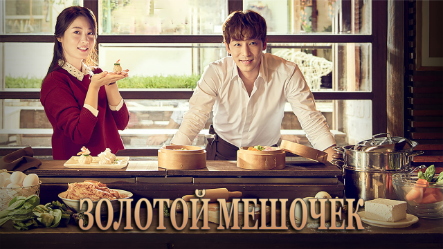 Золотой мешочек 1 сезон 84 серия