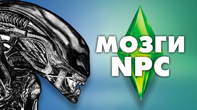 Как развивался интеллект в Sims и других играх?