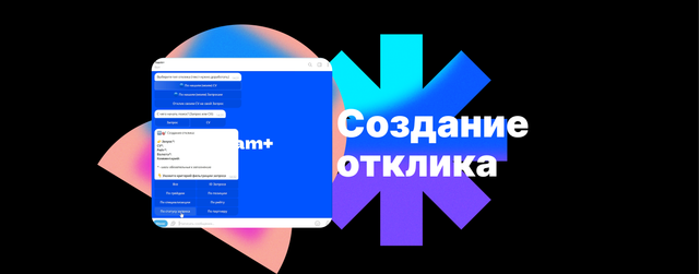Создание Отклика в team+