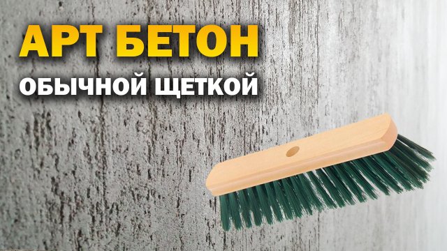 Art Beton Наносим декоративную штукатурку под бетон своими руками.