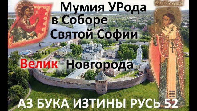 Мумия УРода в Соборе Святой Софии ВЕЛИК Новгорода АЗ БУКА ИЗТИНЫ РУСЬ 52