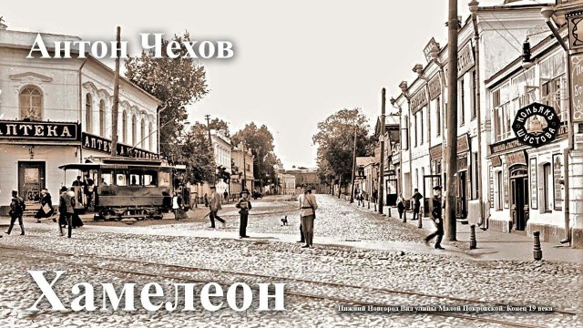 Антон Чехов. " Хамелеон".