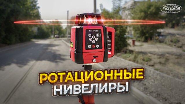 Ротационный нивелир: Принцип действия, где применяют и отличия от лазерного уровня