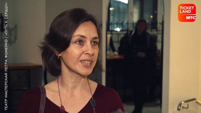 Татр Мастерская Петра Фоменко. Спектакль «Путь к сердцу»