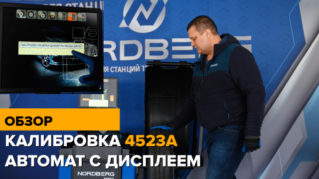 Калибровка балансировочного станка 4523А NORDBERG