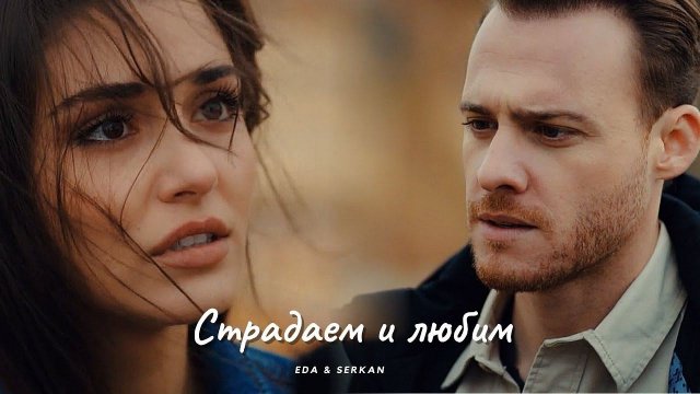 Eda & Serkan || Эда и Серкан - Страдаем и любим (HD!)