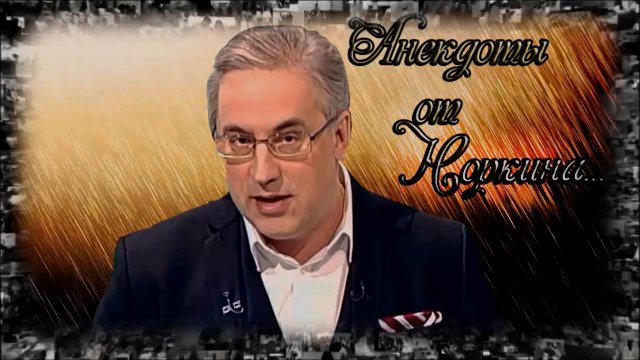 Анекдоты от Норкина. Шаурма или шаверма.mp4