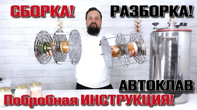 Сборка! Разборка! Автоклав Малиновка . Подробная инструкция.