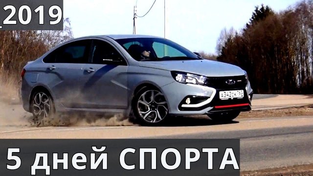 ЛАДА ВЕСТА СПОРТ тест драйв от Энергетика Москва Смоленск