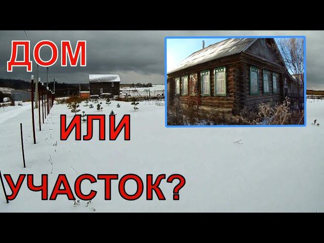 Участок или готовый деревенский дом??...