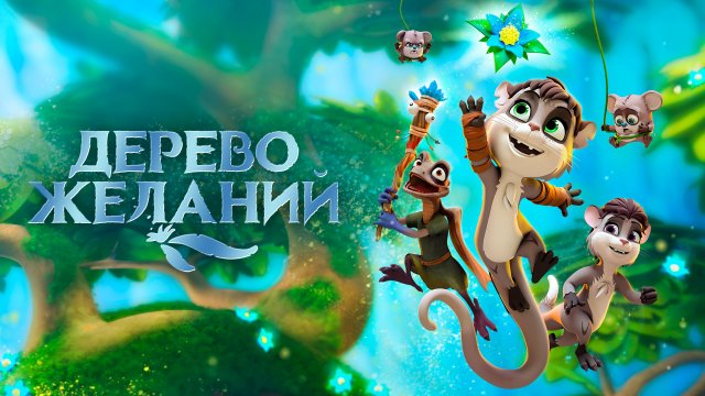 Дерево желаний - Русский трейлер (HD)