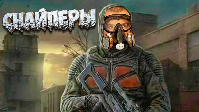 СНАЙПЕРЫ ☛ Stalker Возвращение в Зону ☛ Серия 14.mp4