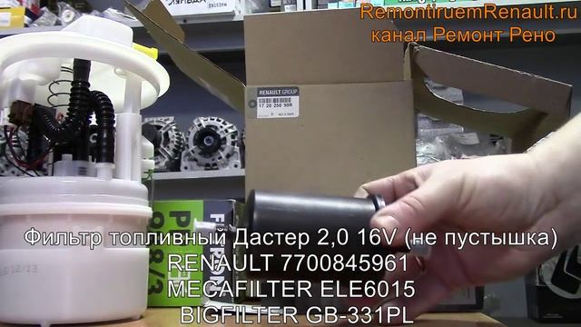 Выбор фильтра топлива на Рено Дастер (до 2016 г.в.)