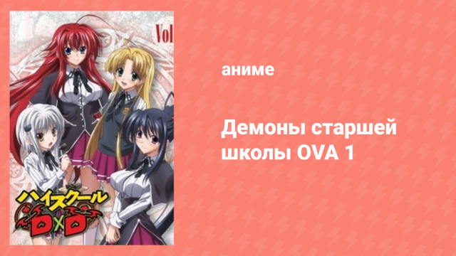 Старшая школа DxD OVA 1 серия «Расцветшие груди!» (аниме-сериал, 2012)