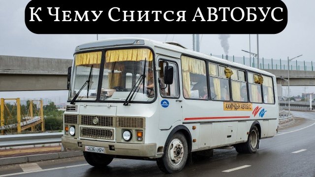 К чему снится АВТОБУС или видеть во сне АВТОБУС | Толкование снов | Сонник Sk1.online