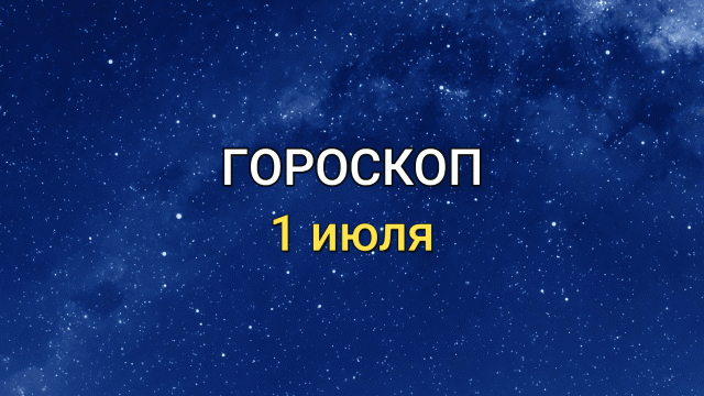 ГОРОСКОП на 1 июля 2021 года для всех знаков ЗОДИАКА