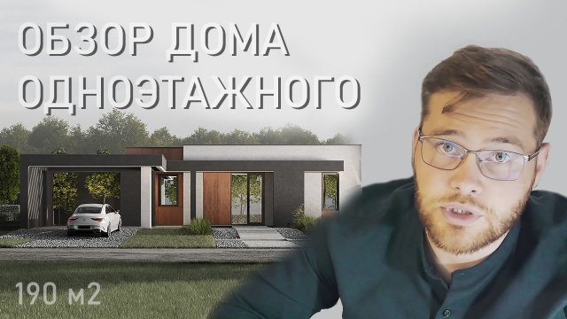 Обзор одноэтажного дома 180 m2. Разбор планировки, визуализация, процесс проектирования
