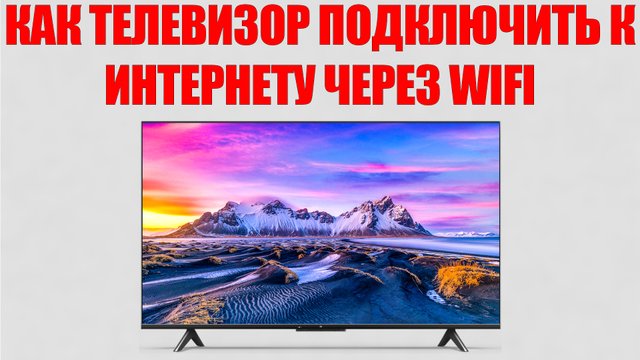 КАК ТЕЛЕВИЗОР ПОДКЛЮЧИТЬ К ИНТЕРНЕТУ ЧЕРЕЗ WIFI