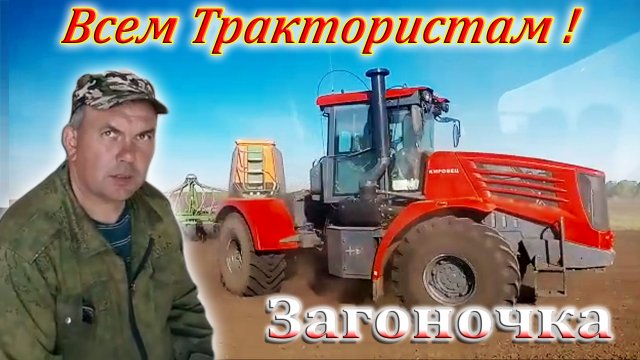 Деревенская Музыка, Видео Клип. Загоночка, Шмаковские трактористы. Деревня. Весёлые песни.