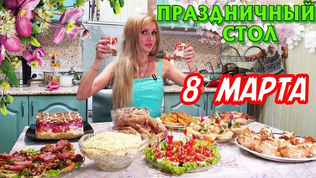 ПРАЗДНИЧНЫЙ СТОЛ НА 8 МАРТА  | Удивите ВАШИХ ЛЮБИМЫХ  | 11 БЛЮД С ДЕСЕРТОМ