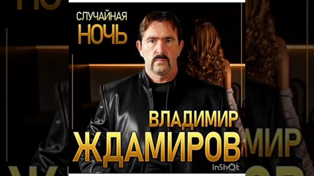 В. Ждамиров-Случайная ночь.