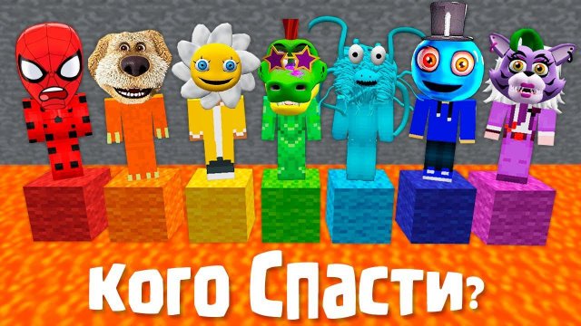 ВЫБИРАЙ - КОГО МНЕ СПАСТИ? МАЙНКРАФТ ЗОМБАК