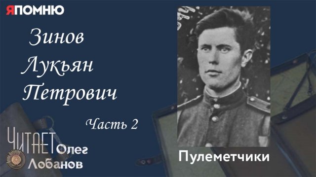 Зинов Лукьян Петрович. Часть 2. Проект "Я помню" Артема Драбкина. Пулеметчики.