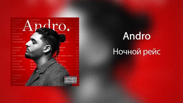 Andro - Ночной рейс